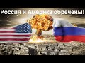 Россия и Америка обречены!