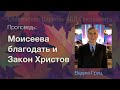 Моисеева благодать и Закон Христов | Вадим Гриц | Проповедь 31 Октября 2020 года