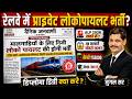 रेलवे में प्राइवेट लोकोपायलट भर्ती |ALP 2026 खतरे में | सैलरी ₹55,000 | योग्यता ITI |ALP BIG UPDATE
