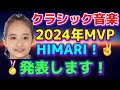 バイオリニスト HIMARIさん!発表!今年のMVPはお二人!幻のCMを発見!ショパンコンクール2025!反田恭平さんザルツブルク音楽祭!ひまりバイオリン!検カルメン、樫本大進、庄司紗矢香