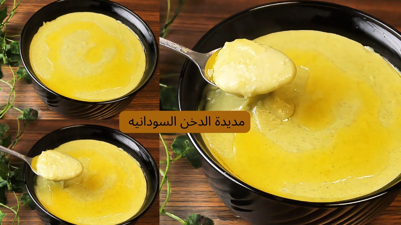 طريقة عمل مديدة الدخن السودانية الأصلية – وصفة تراثية لذيذة و صحيه ...