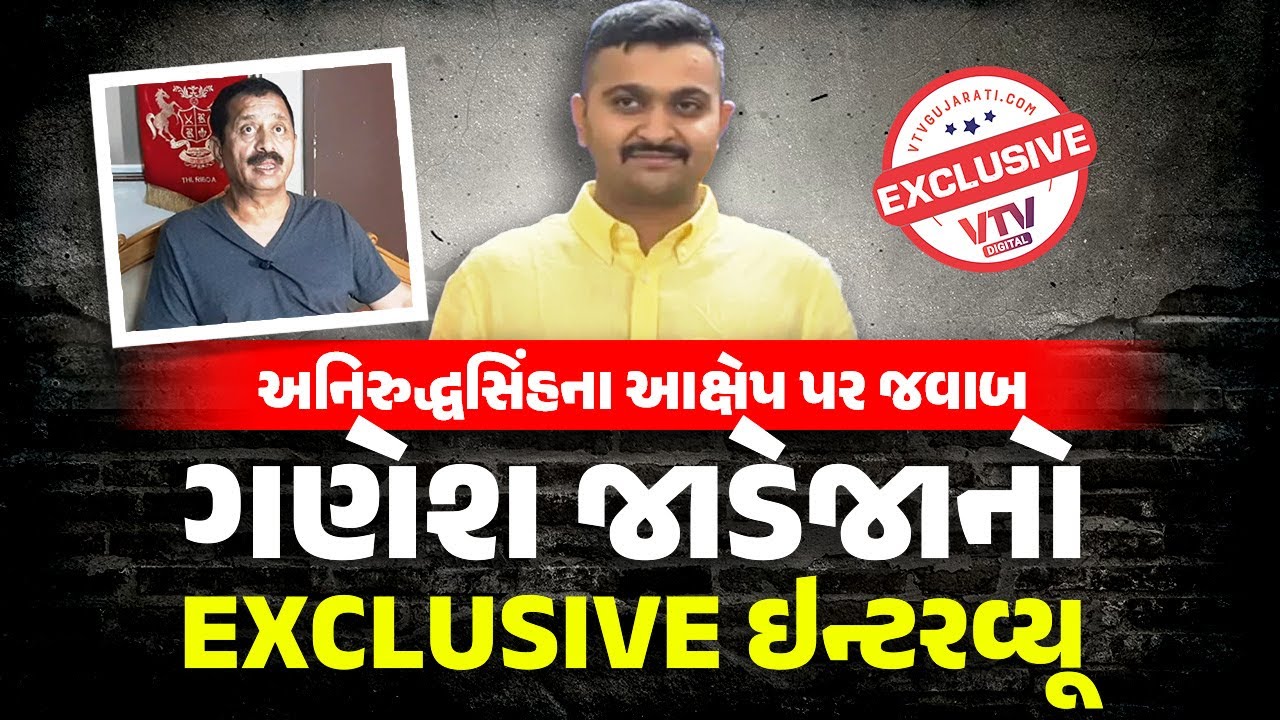 Mahamanthan - અનિરુદ્ધસિંહના આક્ષેપ પર જવાબ - ગણેશ જાડેજાનો EXCLUSIVE ઇન્ટરવ્યૂ
