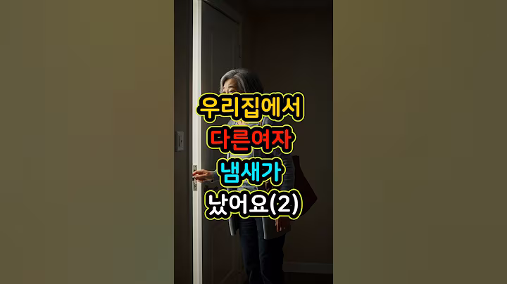 우리집에서 다른여자 냄새가 났어요(2부) | 불륜 | 시니어 | 노후지혜 | 삶의지혜 | 건강 | 라디오 | 은퇴 | 실버 | 드라마 | 소설 | 이혼 | 시부모