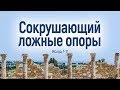 Сокрушающий ложные опоры (Андрей Резуненко)