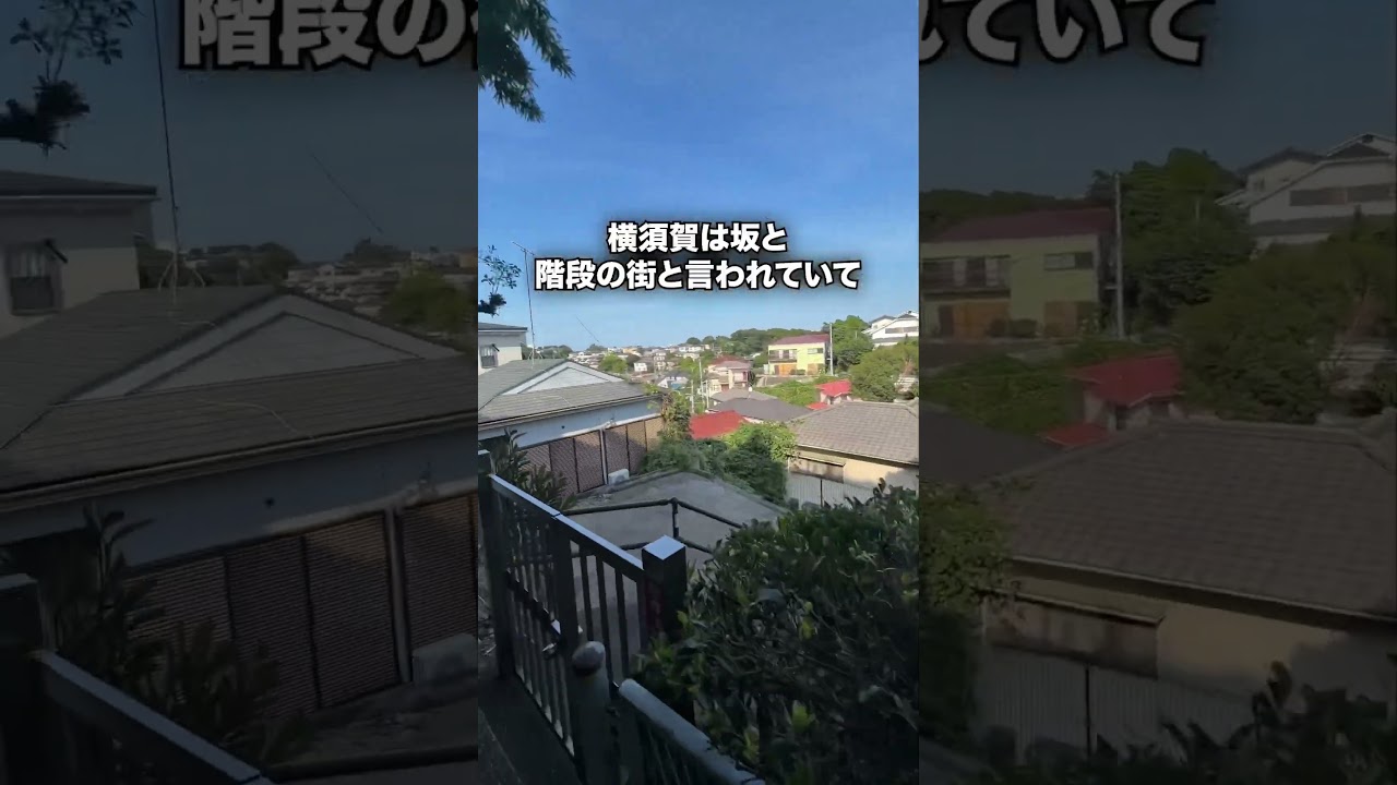 横須賀市が空き家だらけでヤバい
