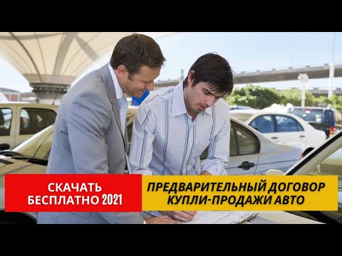 Предварительный договор купли-продажи автомобиля | Скачать Образец