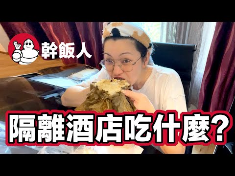 隔離飯店吃什麼! 隔離期間不能叫外賣! 小胖子瘦了