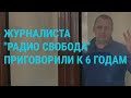 Приговор в Крыму журналисту Радио Свобода. Хакеры атакуют Украину | ГЛАВНОЕ | 16.2.22