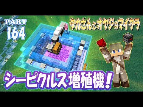 マインクラフト Part 164 シーピクルス増殖機を作る 親子でサバイバルマルチプレイ Youtube