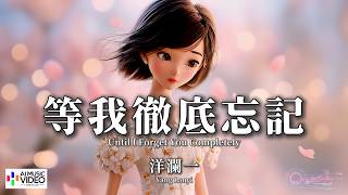 【高清MV】洋瀾一 - 等我徹底忘記【Pinyin   Eng Sub | AI音樂視頻 | 繁體拼音英文動態字幕】 Yang Lan Yi【洋澜一 - 等我彻底忘记】