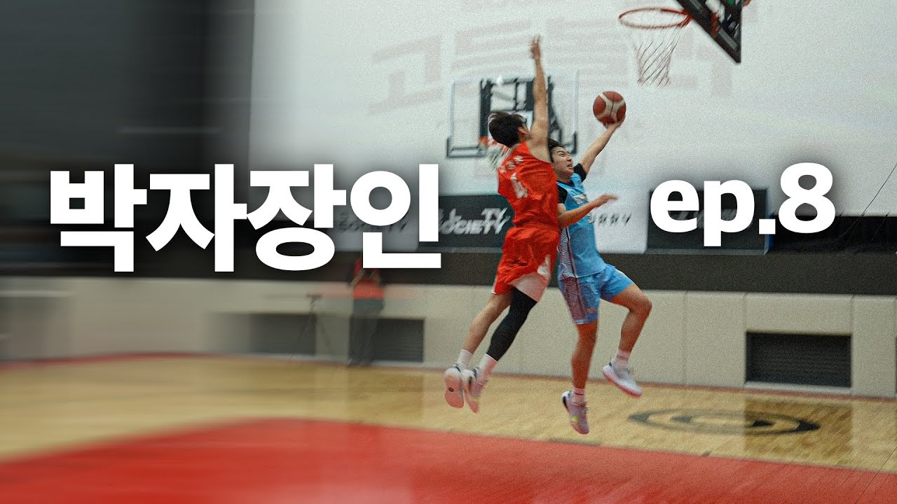 방성인은 박자를 찢어, 방성인 vs 박정웅 | 고등볼러: 디 엘리트 8화