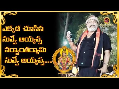 ఎక్కడ-చూసిన-నువ్వే-అయ్యప్ప-సర్వాంతర్యామి-నువ్వే-అయ్యప్ప-||-v-11.4-||-dappu-srinu-devotional