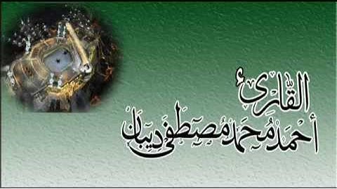 سورة الحجرات برواية حفص عن عاصم للقارئ الشيخ أحمد ديبان