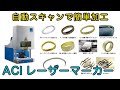 オススメ！ジュエリー用レーザーマーカー彫刻機ACI ウェーブリング・リング内側/外側・リング側面、平面、切り抜き可｜宝飾工具ナビ【SUZUHO】