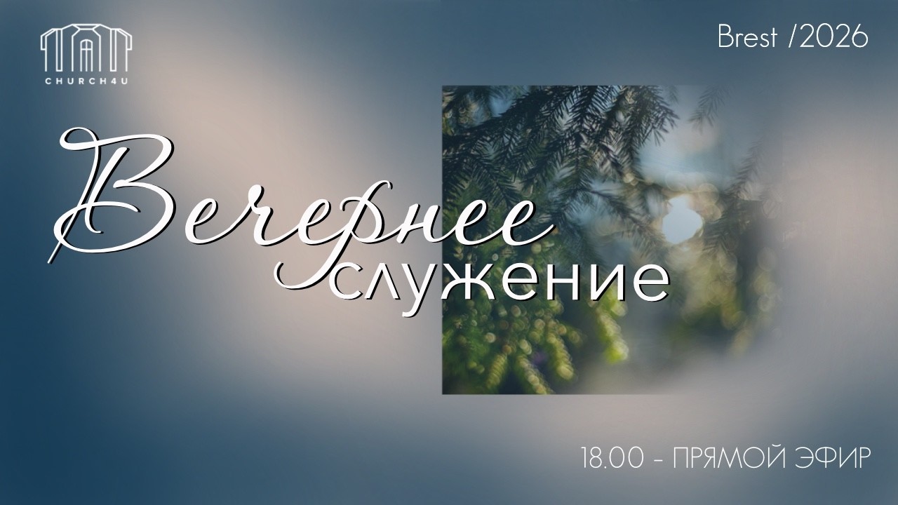 Вечернее воскресное служение ||01.03.2026