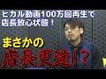 ヒカル動画まさかの100万回再生で店長更迭⁉