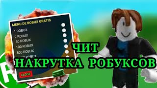 🤑ЧИТ НА НАКРУТКУ РОБУКСОВ 🤑 БЕСПЛАТНЫЕ РОБУКСЫ🤑 screenshot 4