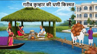 गरीब कुम्हार की धनी किस्मत हिंदी कहानी  | Moral stories | Hindi Kahaniyan | Kahani | Stories