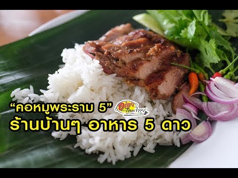 "คอหมูพระราม 5" ร้านบ้านๆ อาหาร 5 ดาว |อร่อยอย่างไทยไทย รายการด้นสยาม 26/10/61