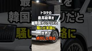 ㊗️300万再生!トヨタの最高級車を韓国がパクリだと騒いだ末路に世界が絶句した理由