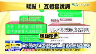 20141126中天新聞　「新聞太大　處理好了？」　簡訊公布疑點更多
