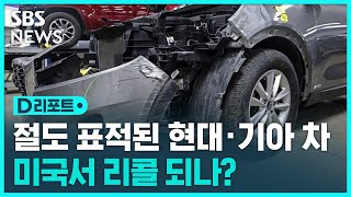 '절도놀이' 표적 된 현대·기아 차 미국서 리콜되나 / SBS / #D리포트 screenshot 5