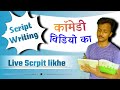 Comedy ki script kaise likhe how to write funny script for youtubes in hindi