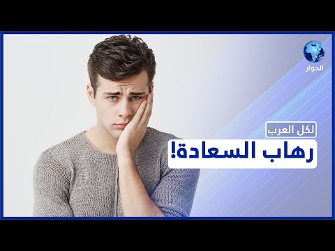 الشيروفوبيا ما هي أسباب الخوف من مشاعر الفرح