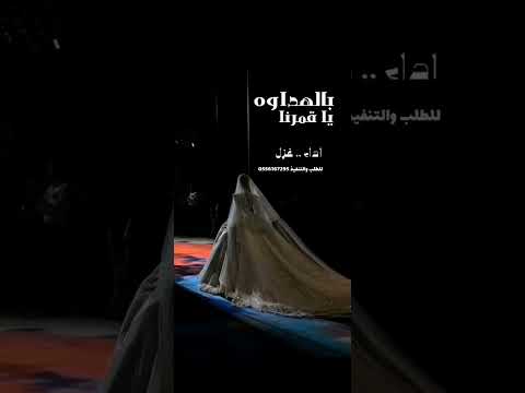 زفه عروس 2025 زفه باالهداوه ياقمرنا حصري للطلب والتنفيذ 0556167295