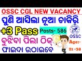 OSSC CGL Recruitment 2024| 586 Post Vacancy Out| +3 Pass Apply|Latest Odisha Govt Jobs|Chinmaya Sir|