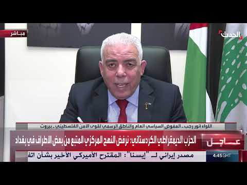 قوى الأمن الفلسطيني: لن نكون عقبة أمام فرض سيادة الدولة اللبنانية على أراضيها