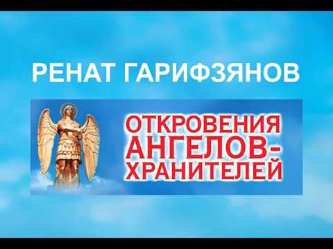 ОТКРОВЕНИЯ АНГЕЛОВ-ХРАНИТЕЛЕЙ. Как найти свою любовь. Ренат Гарифзянов 2012 г.