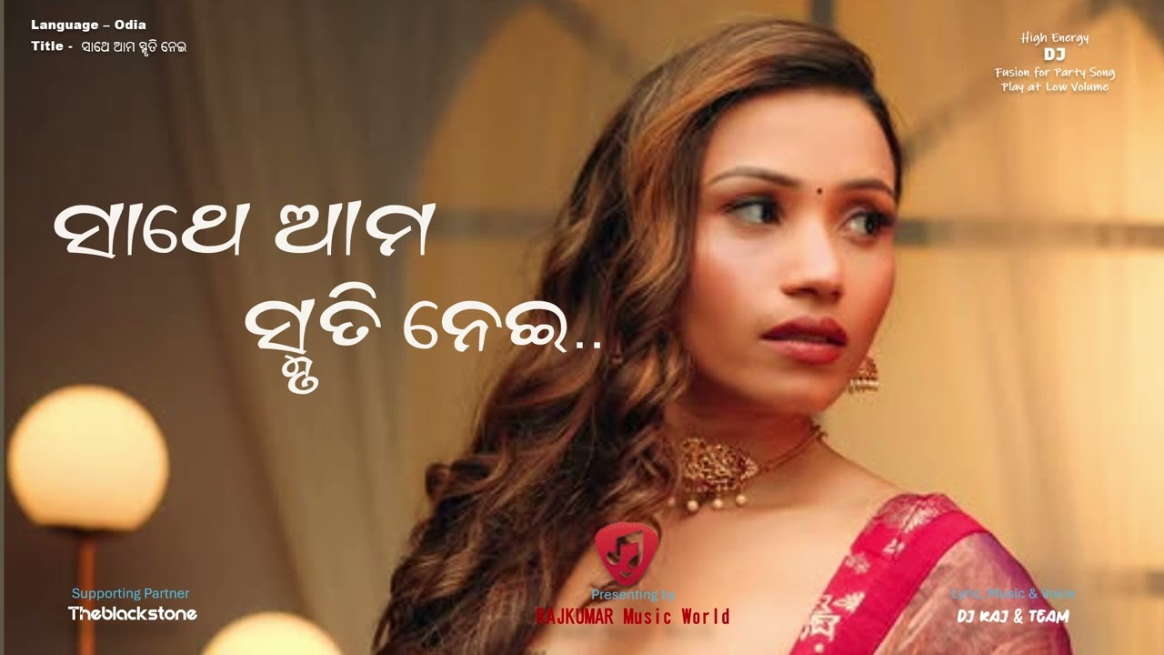 ସାଥେ ଆମ ସ୍ମୃତି ନେଇ