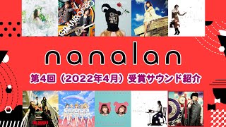 「第4回音楽コラボイベントnanalan」ランティス賞・nana賞 受賞サウンド