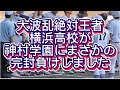 【高校野球】【センバツ甲子園】絶対王者横浜高校が神村学園に完封負けで初戦敗退しました#高校野球 #甲子園 