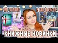 НОВИНКИ ИЗДАТЕЛЬСТВ (ВЕСНА 2021) 📚 Что купить в библионочь?