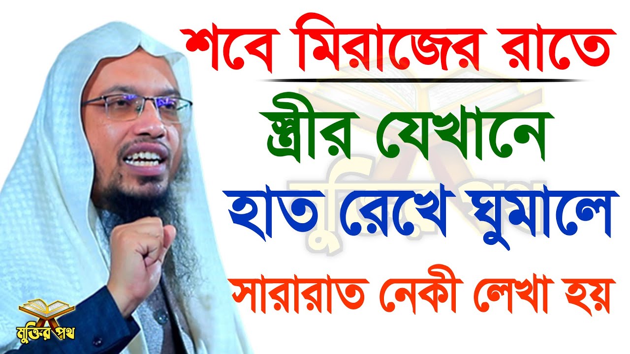 আজ শবে মেরাজের রাত। স্বামী স্ত্রীর যেখানে হাত রেখে ঘুমালে সরারাত ইবাদাতের সওয়াব হয়। 16/01/26. EP-28