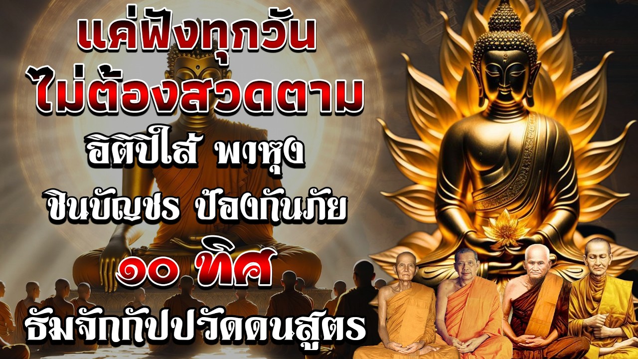 เปิดโชค เปิดทรัพย์  อิติปิโส พาหุง ชินบัญชร ป้องกันภัย ๑๐ ทิศ มหาเมตตาใหญ่ ธัมจักกัปปวัตตนสูตร 🙏