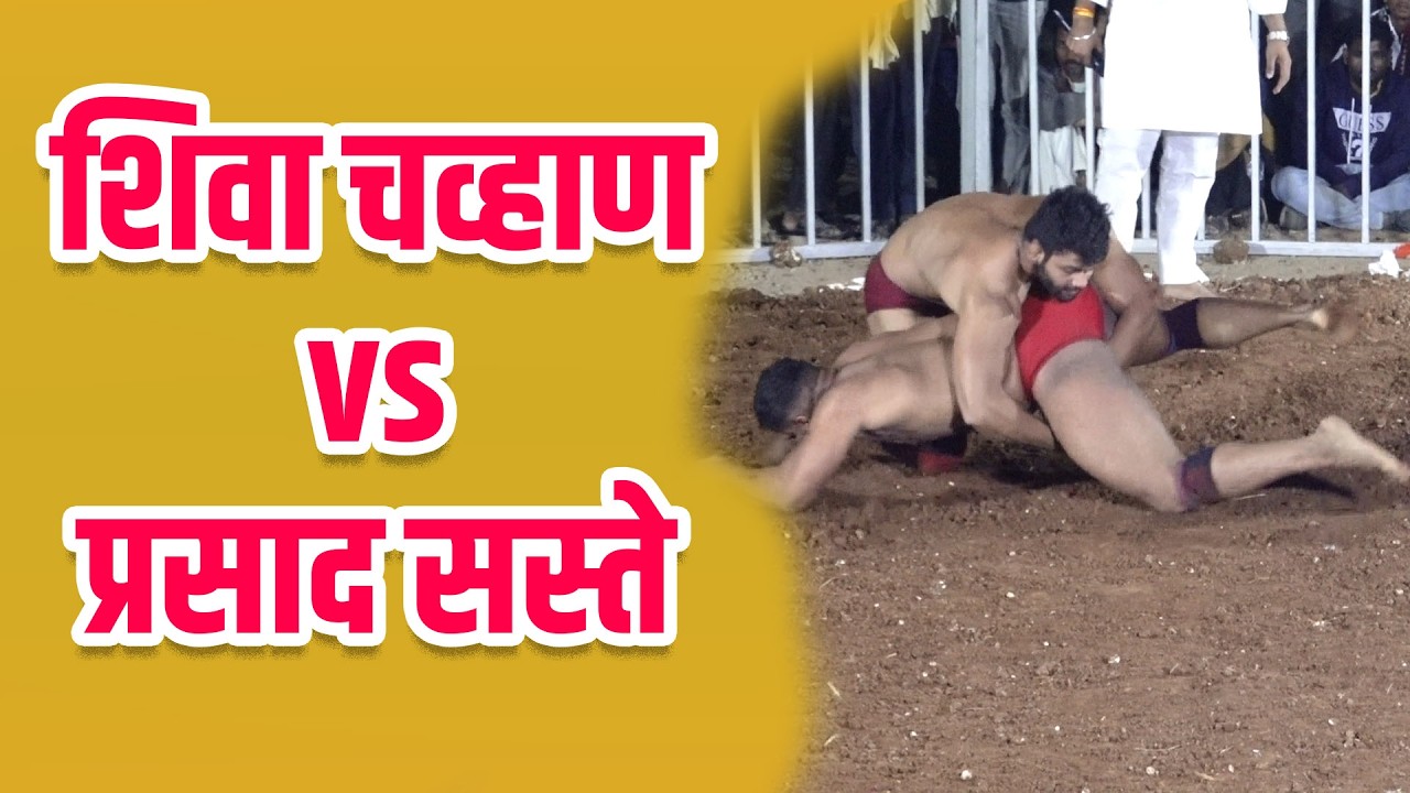 शिवा चव्हाण vs प्रसाद सस्ते /shiva chavan Kusti/ Prasad Saste kusti / #kusti #dangal #kustisamrat