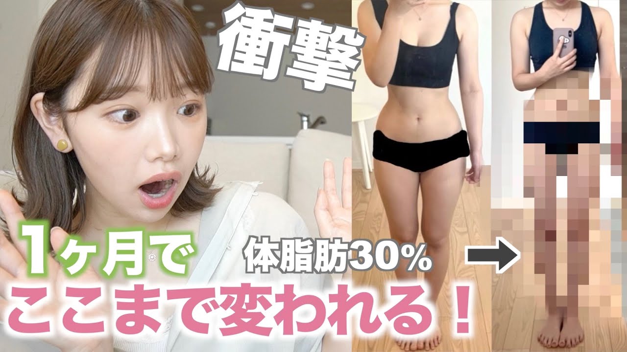 １ヶ月ガチで本気出せば見た目はどれくらい変われるのか ヤバい ダイエット Youtube