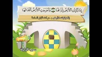 099 - Az-Zalzalah ( The Earthquake ) سورة الزلزلة  Shikh Mohamed Sedik Elminshawy