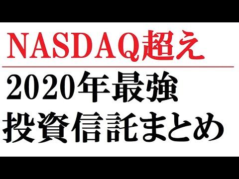 高リターン投資信託ランキング！【S＆P500超え】