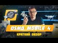 DJI OSMO Mobile 4 обзор (КРАТКИЙ) / Osmo Mobile 4 ЛУЧШИЙ СТАБ ДЛЯ СМАРТФОНА???