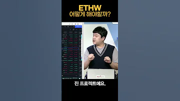 ETHW 어떻게 해야할까