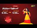 أسطورة سولينغ 8 و 9 مايو على افلام في الاوقات التالية سبيستون