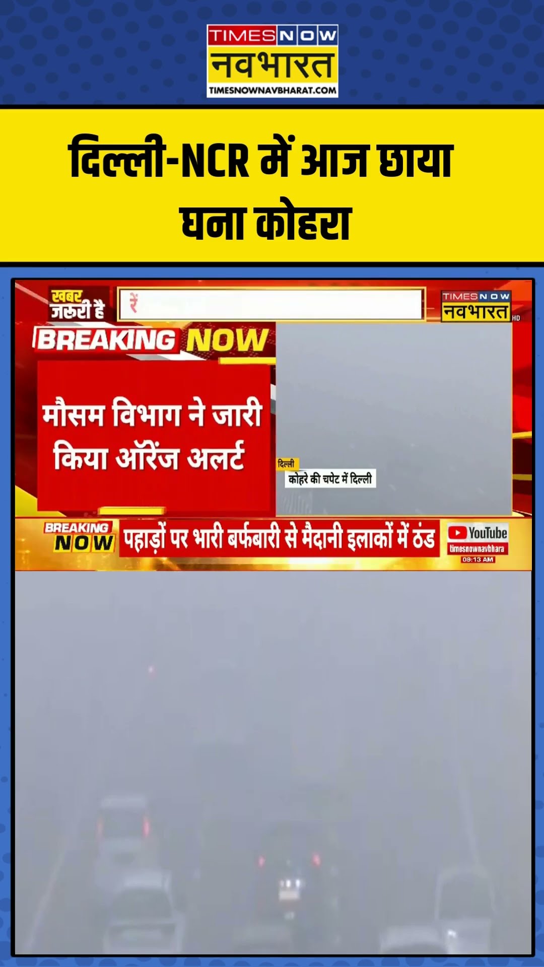 Delhi-NCR में आज छाया घना कोहरा, मौसम विभाग ने जारी किया ऑरेंज अलर्ट  #shortvideo