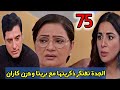 مسلسل حياة قلبي الجزء السابع الحلقة 75 الجدة تفتكر ذكريتها مع بريتا وحزن كاران 