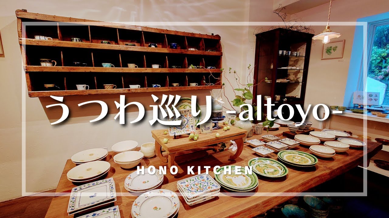 元町の素敵な器やさんへ/altoyo/横浜元町おすすめスポット/陶芸教室/ゆず味噌作り