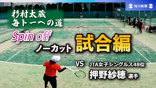 【固定カメラ・ノーカット版】杉村太蔵　毎トーへの道　スピンオフ／試合編 VS 押野紗穂選手（島津製作所・JTA女子シングルス48位）