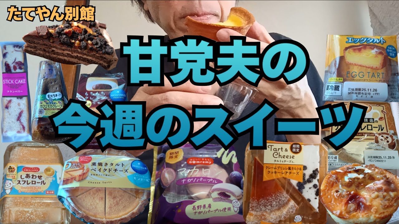 成城石井のスイーツはレベチですね👍✨スーパー、コンビニで食べたいスイーツ食べます🍰【part94】　
